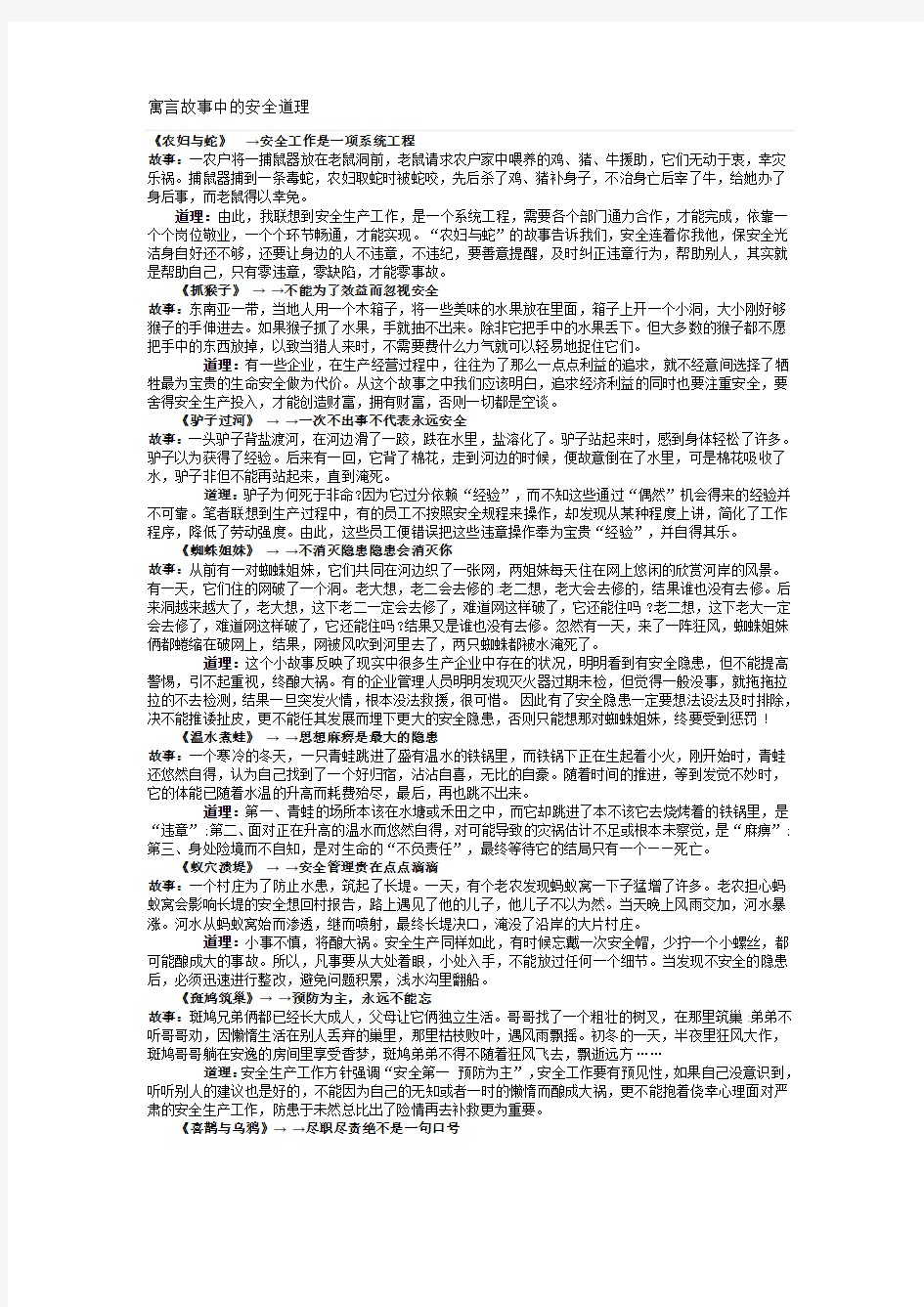 寓言故事中的安全道理