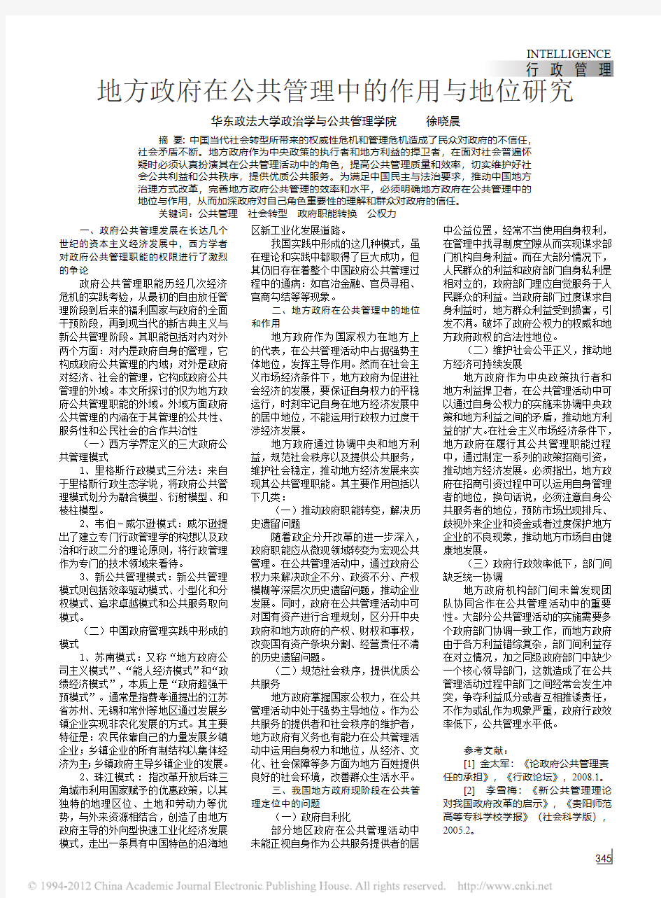 地方政府在公共管理中的作用与地位研究