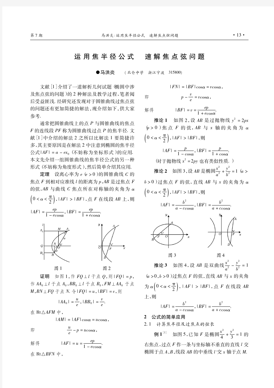 运用焦半径公式速解焦点弦问题_马洪炎