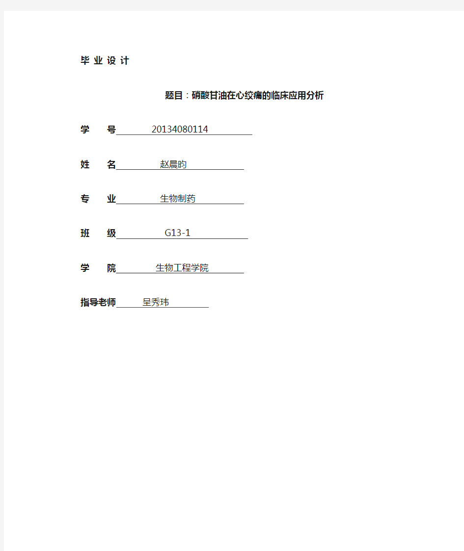 硝酸甘油的药理作用及治疗心绞痛的临床应用5