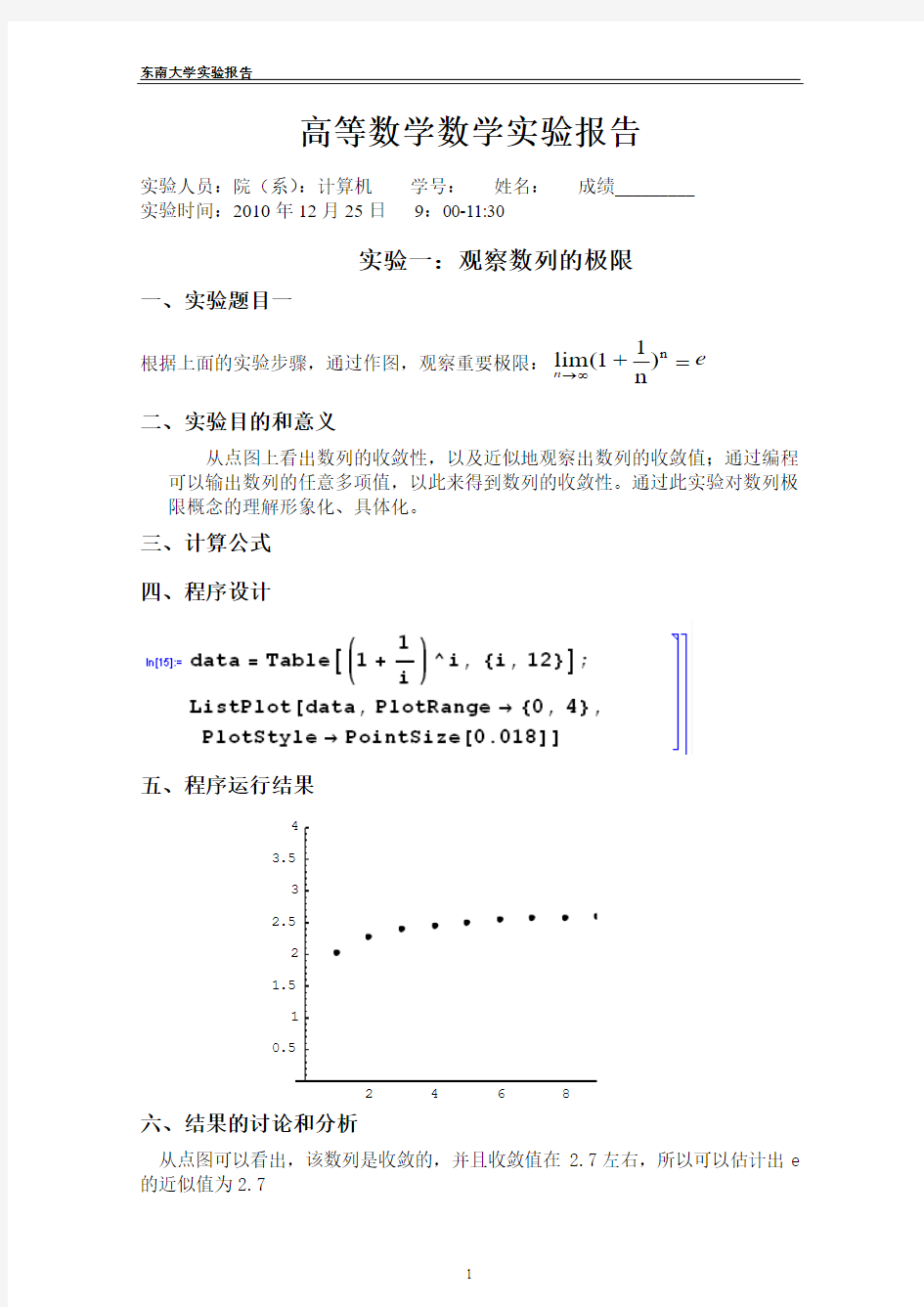 东南大学高等数学A(上册)数学实验报告