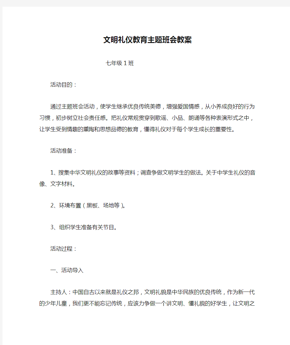 文明礼仪教育主题班会教案