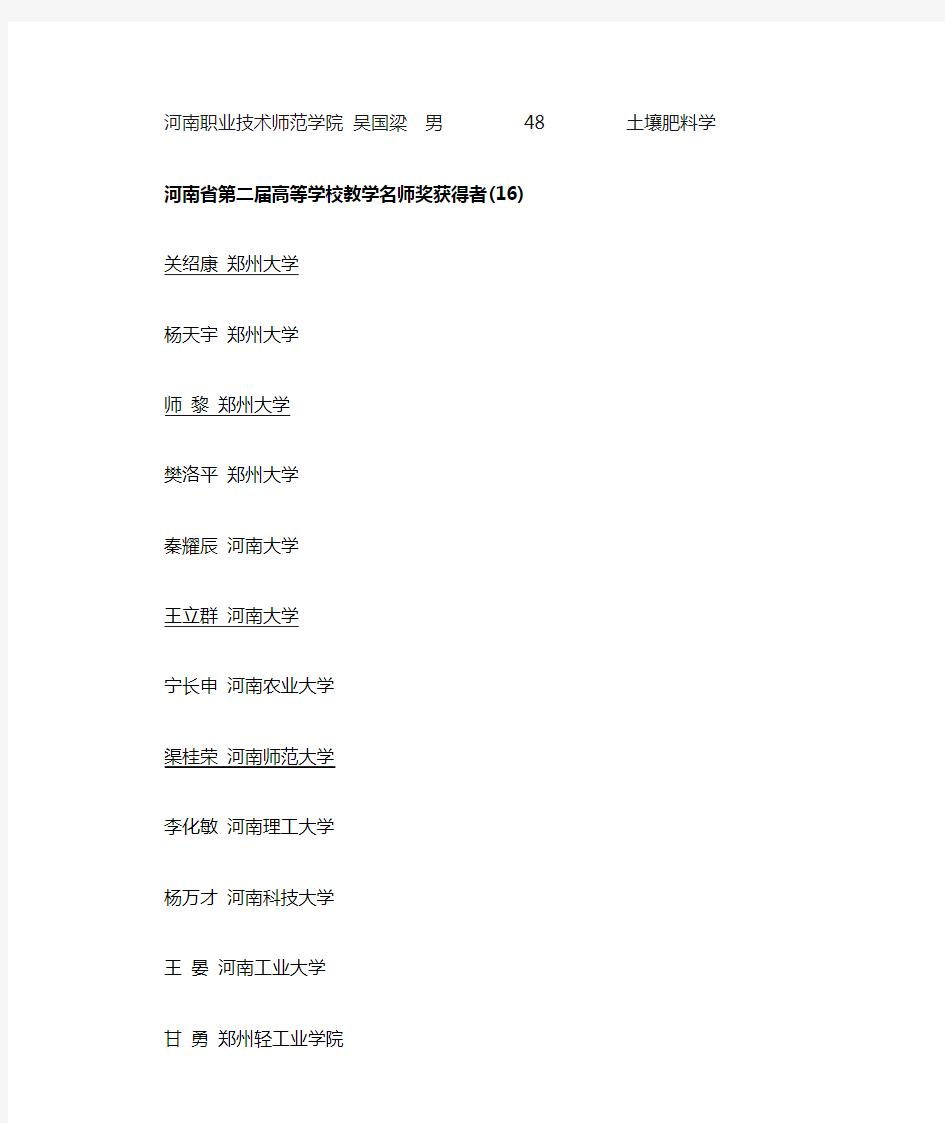 河南省高等教学名师奖获奖教师名单