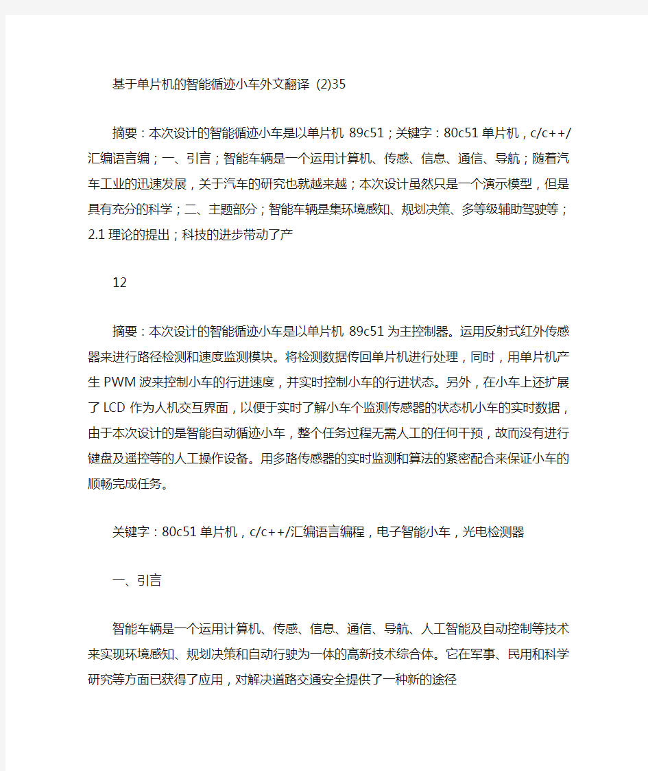 基于单片机的智能循迹小车外文翻译