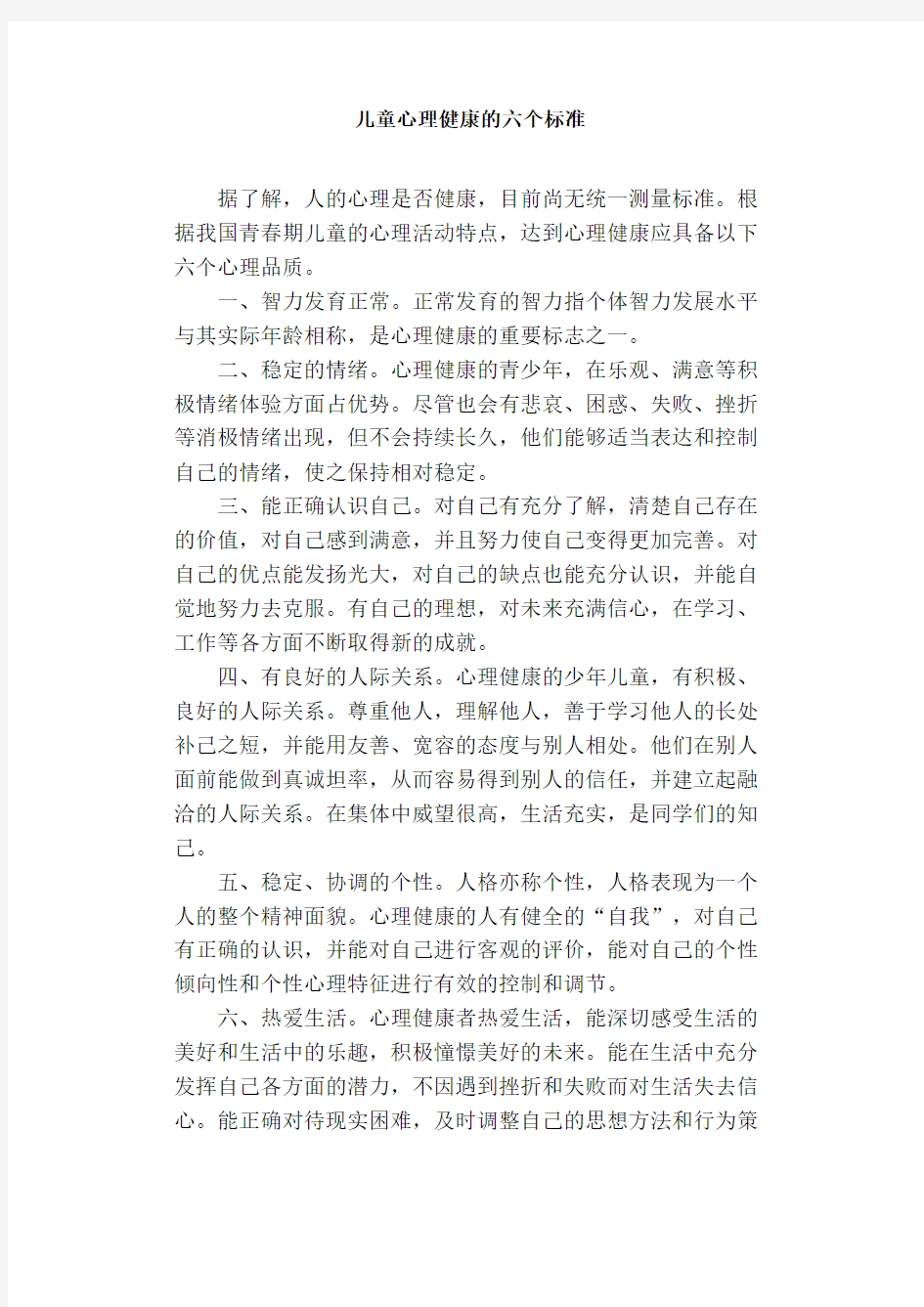 儿童心理健康的六个标准