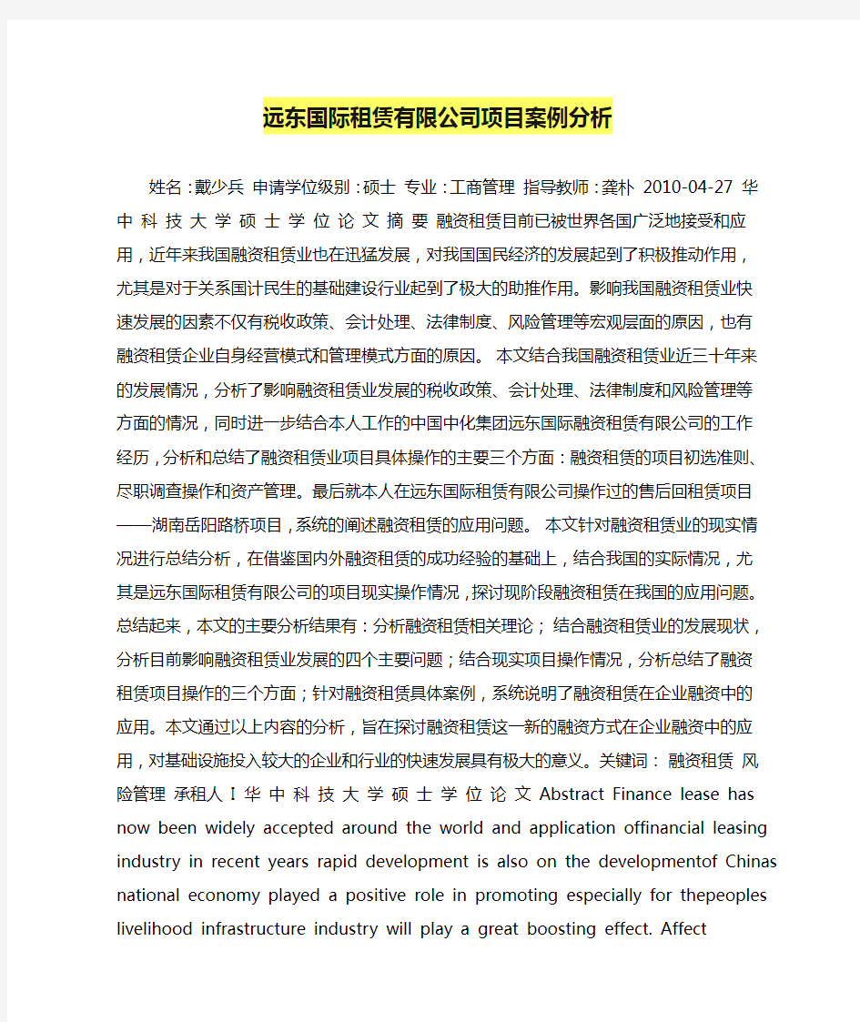 远东国际租赁有限公司项目案例分析