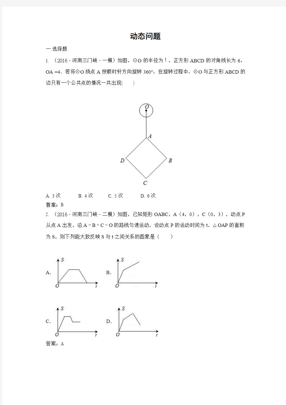 2016年中考数学模拟试题汇编专题40：动态问题(含答案)