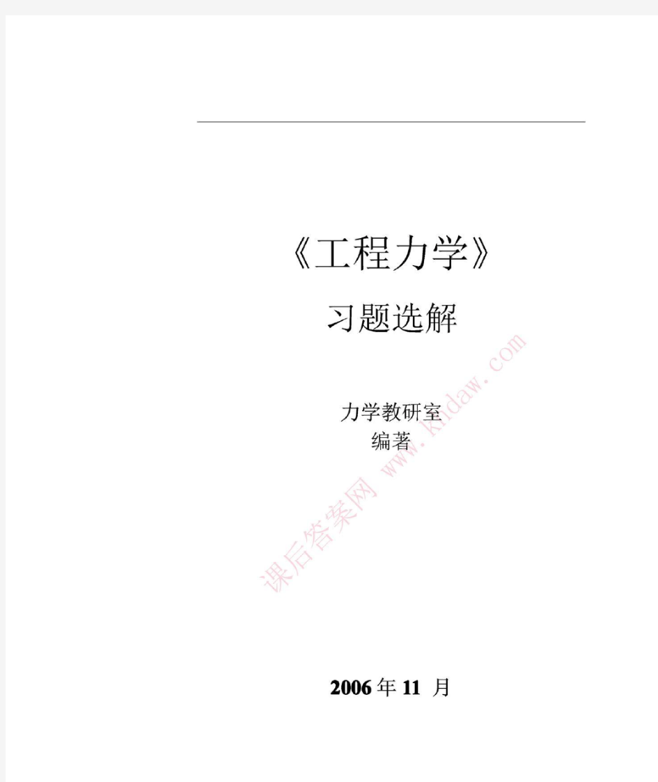 工程力学习题答案(人民交通出版社版本)