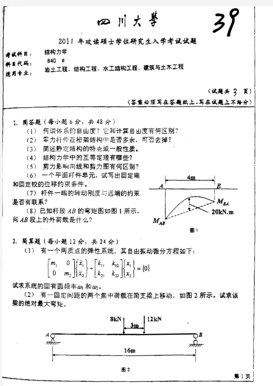 2011四川大学结构力学真题