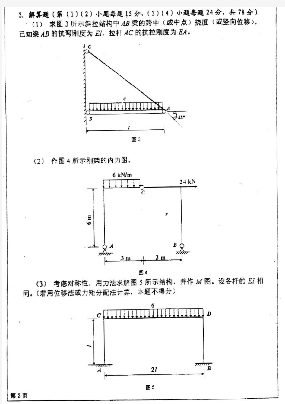 2011四川大学结构力学真题