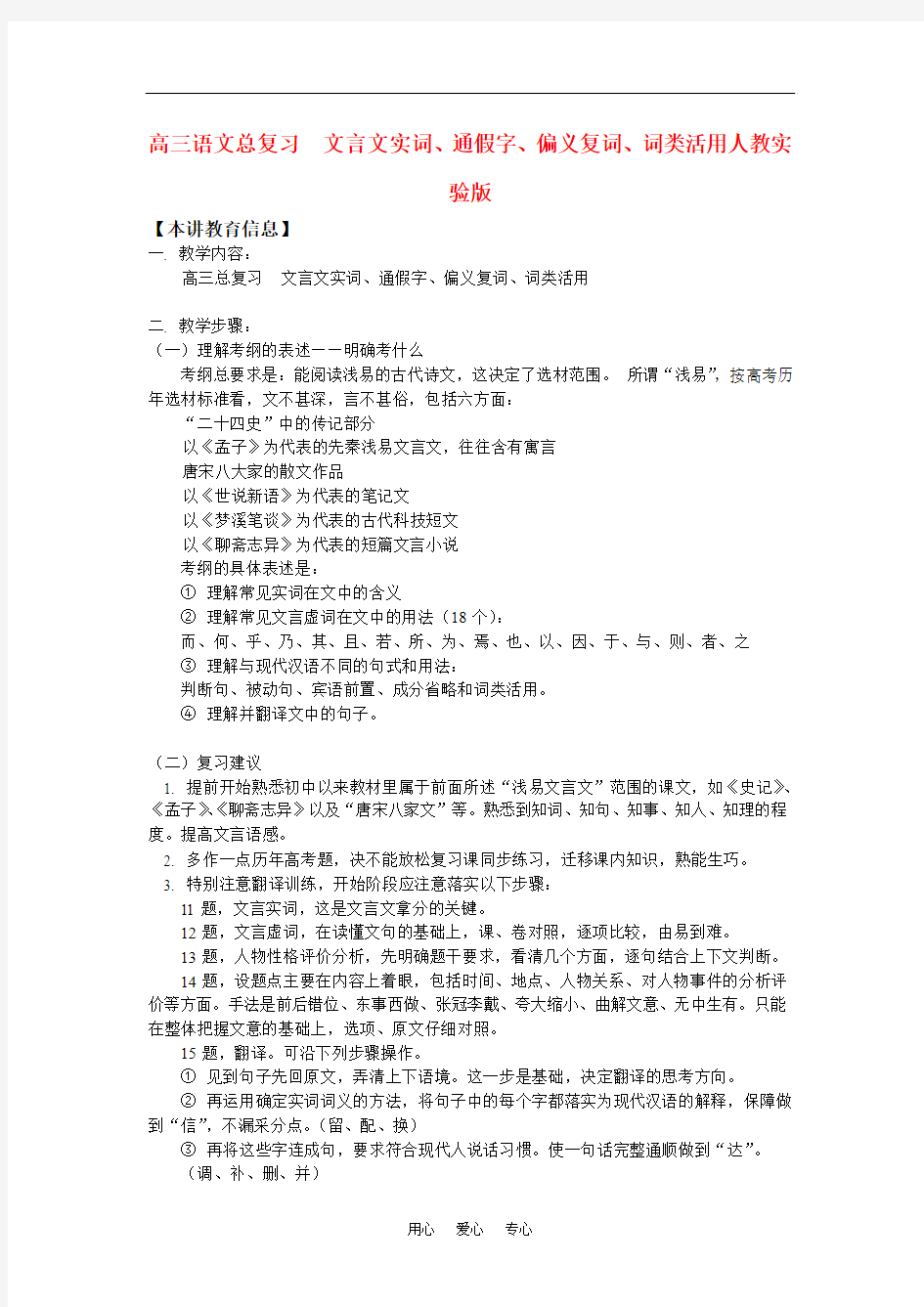 高三语文总复 习文言文实词、通假字、偏义复词、词类活用人教实验版