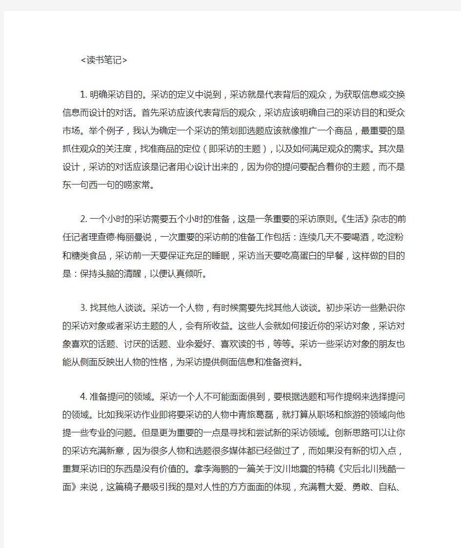 创造性的采访读书笔记①