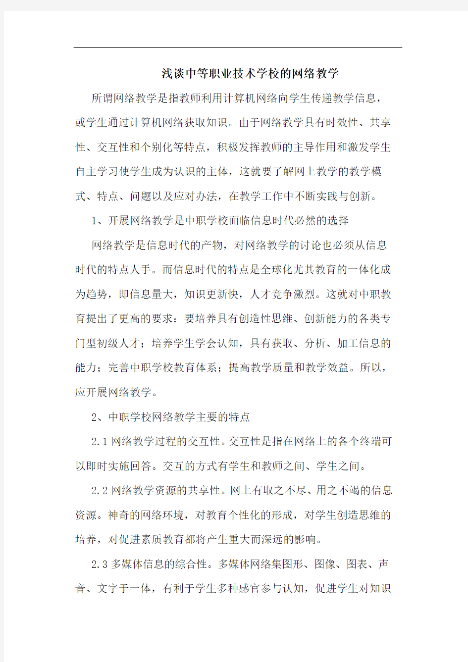 中等职业技术学校网络教学