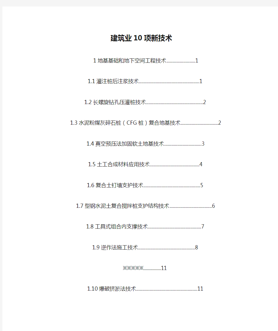 2010建筑业10项新技术