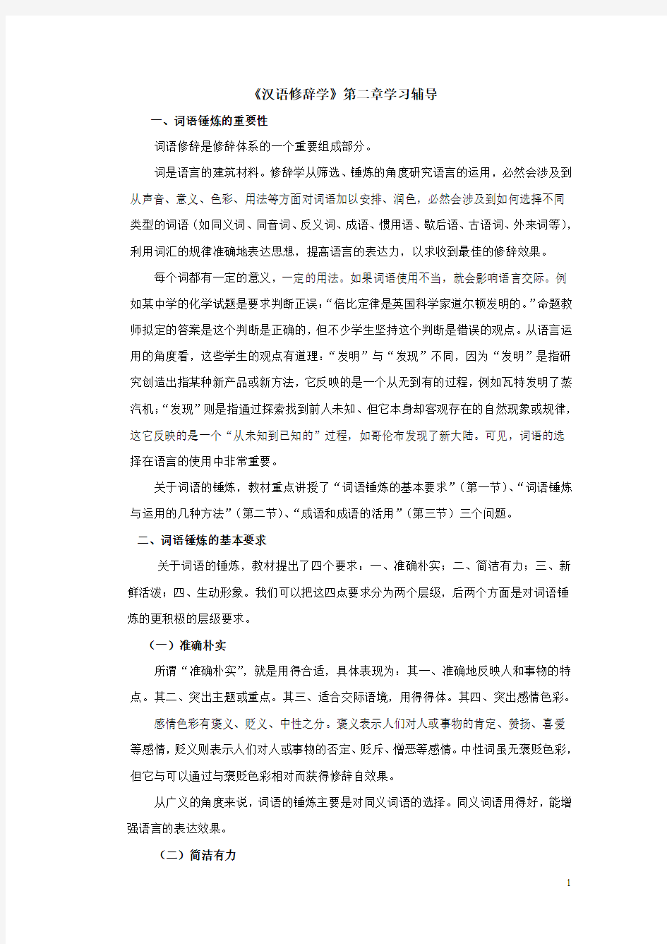 《汉语修辞学》第二章学习辅导