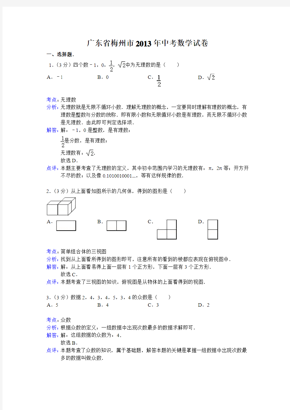 2013年广东省梅州市中考数学试卷及答案(Word解析版)