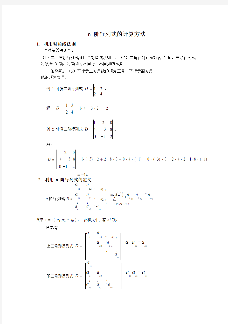 n阶行列式的计算方法