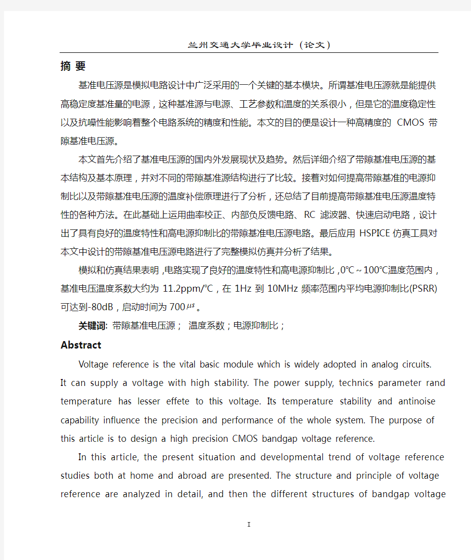 毕业设计最终版  高精度CMOS带隙基准源的设计