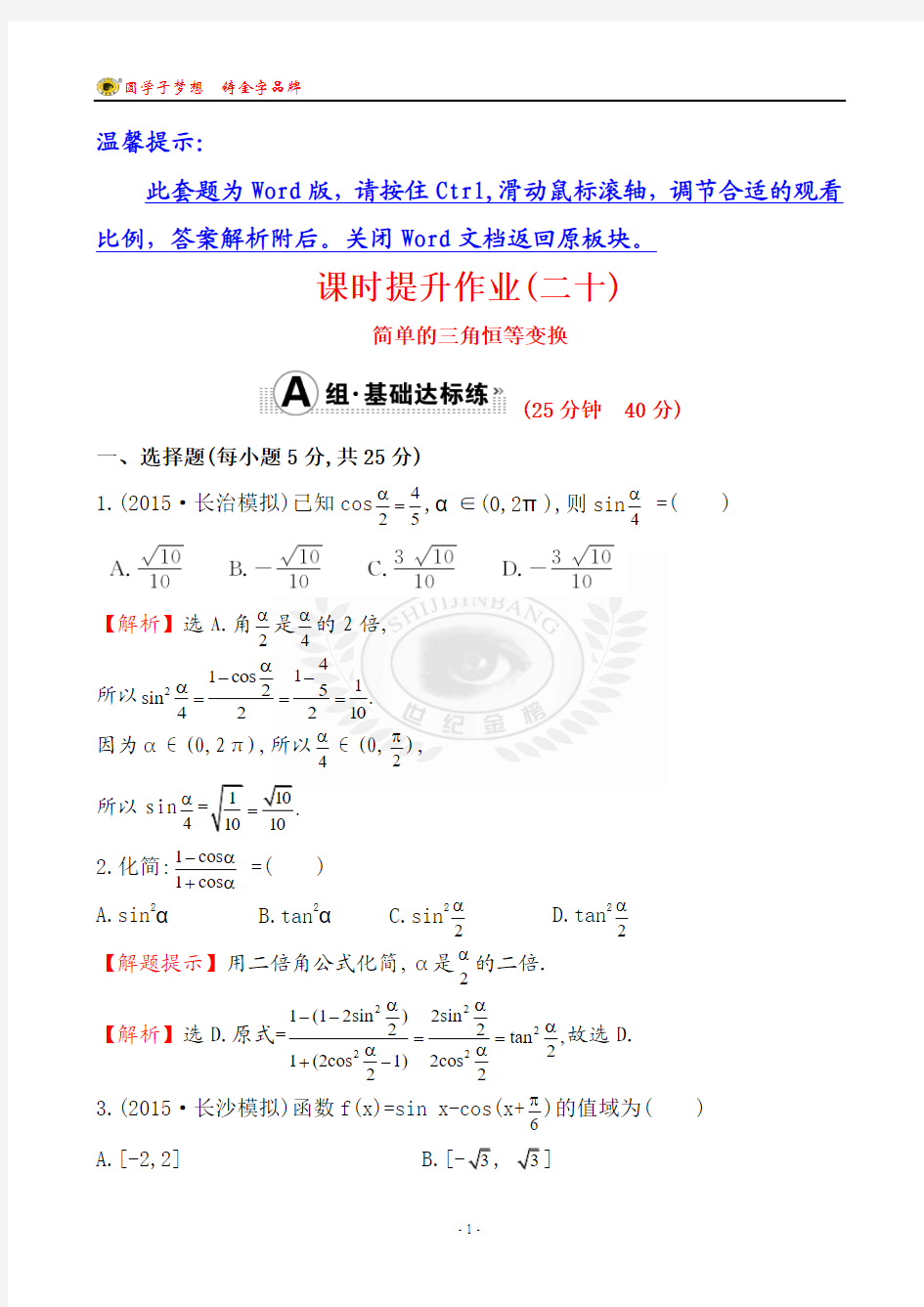 世纪金榜2016最新版数学文科 课时提升作业(二十) 3.6