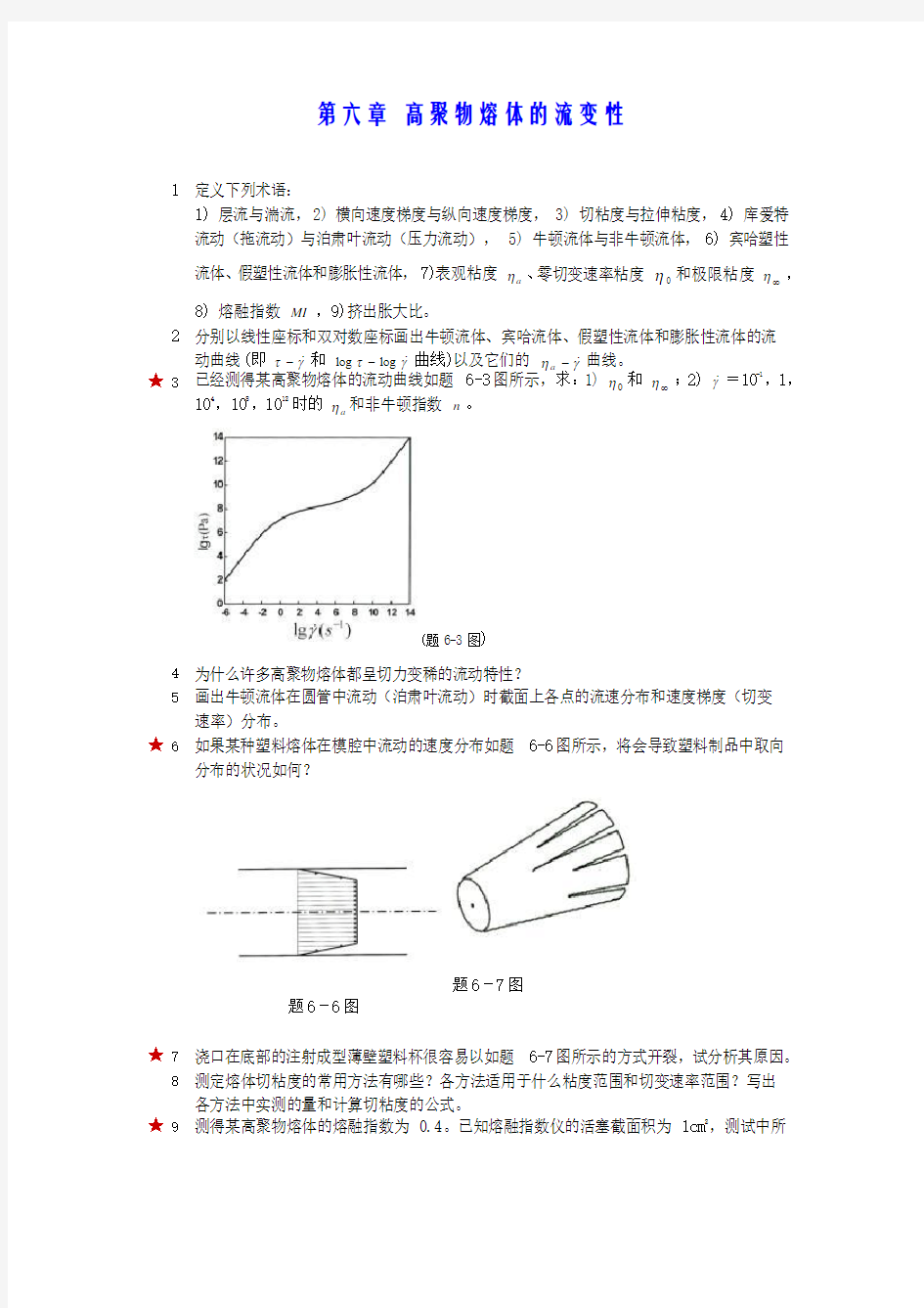 第六章 高聚物熔体的流变性