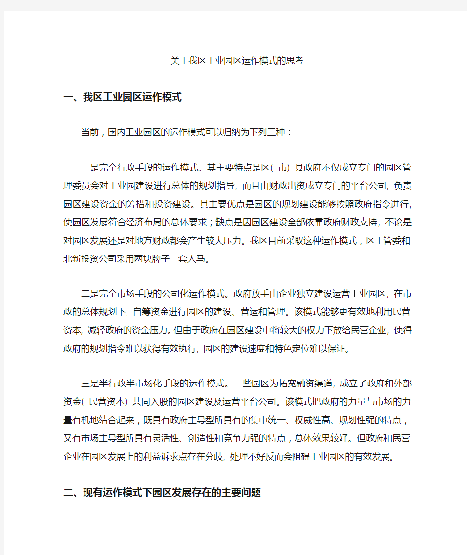 关于工业园区运行模式的思考