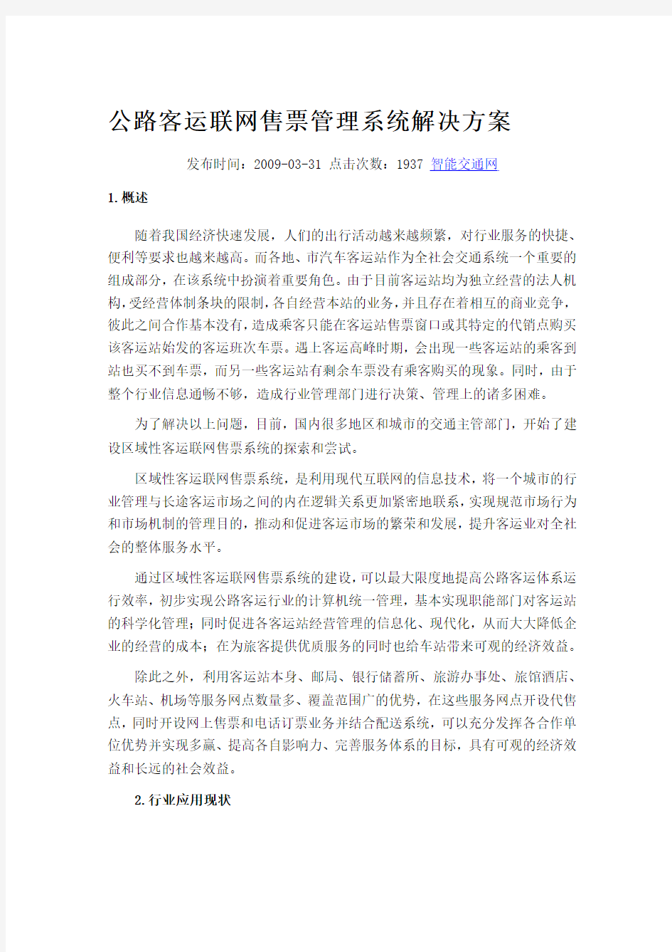 公路客运联网售票管理系统解决方案