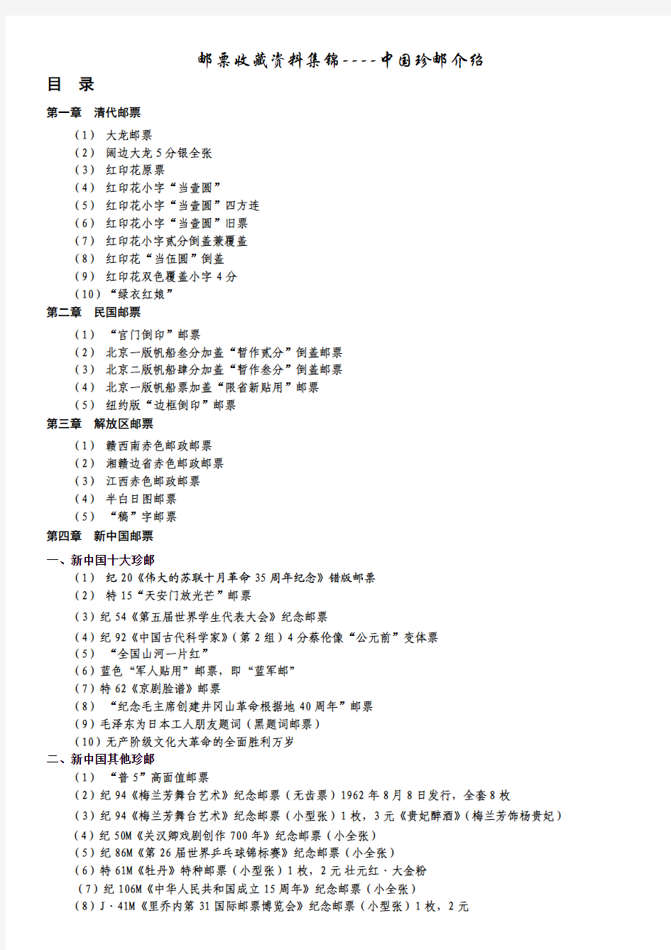 邮票收藏资料集锦——中国珍邮介绍