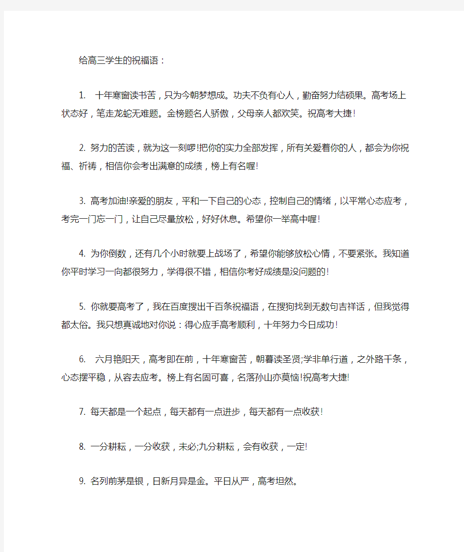 给高三学生的祝福语