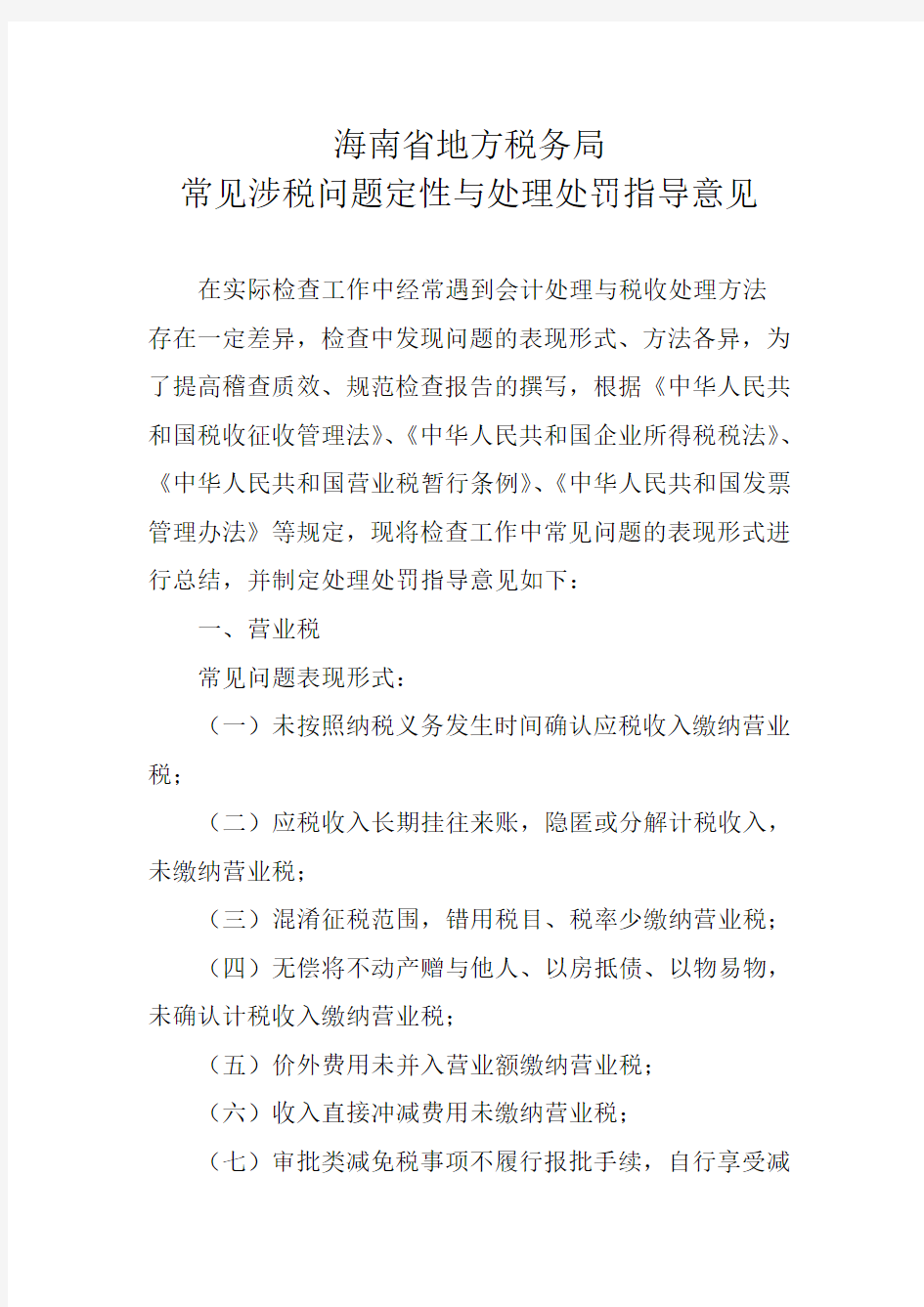 海南省地方税务局常见涉税问题定性与处理处罚指导意见