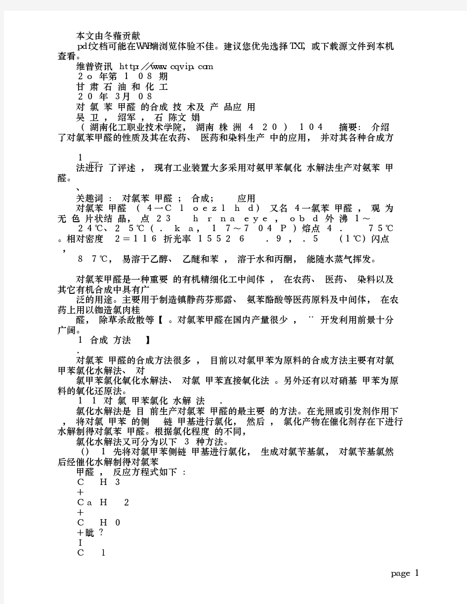 对氯苯甲醛的合成技术及产品应用