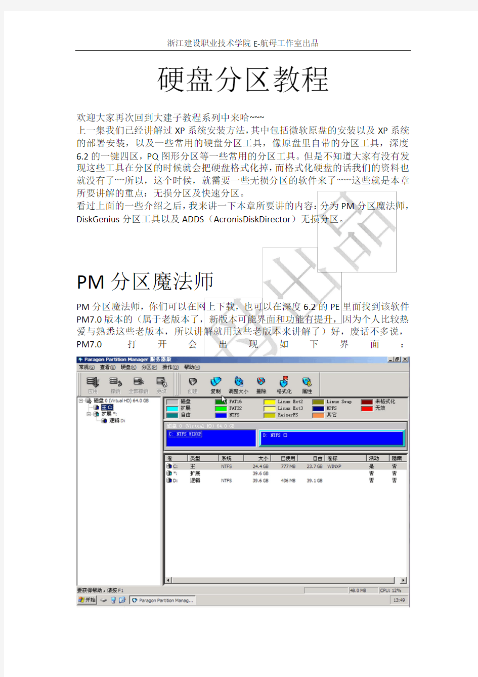 硬盘分区教程