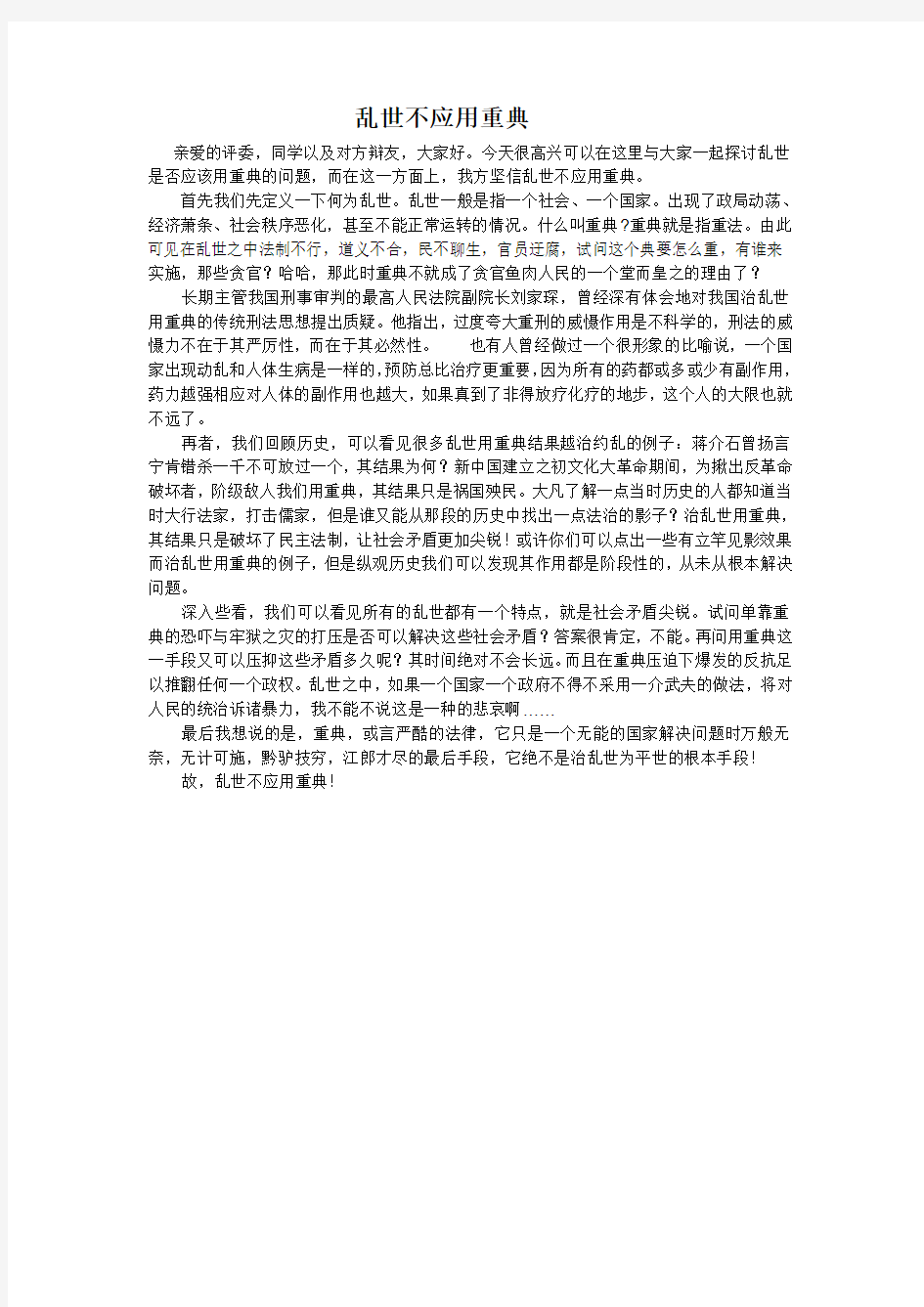 乱世不应用重典.doc 一辩发言稿