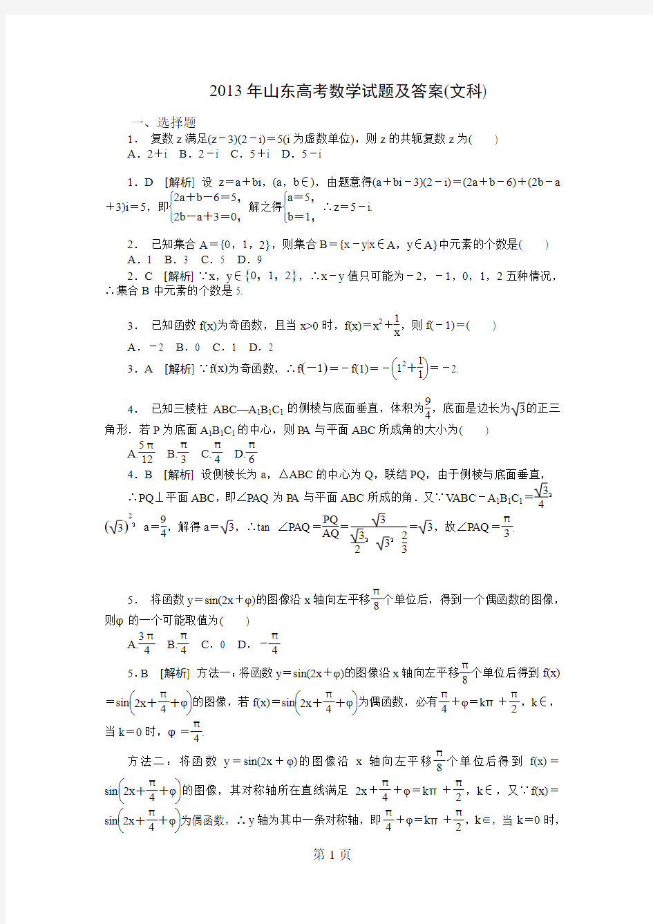 2013年山东高考数学试题及答案(理科)