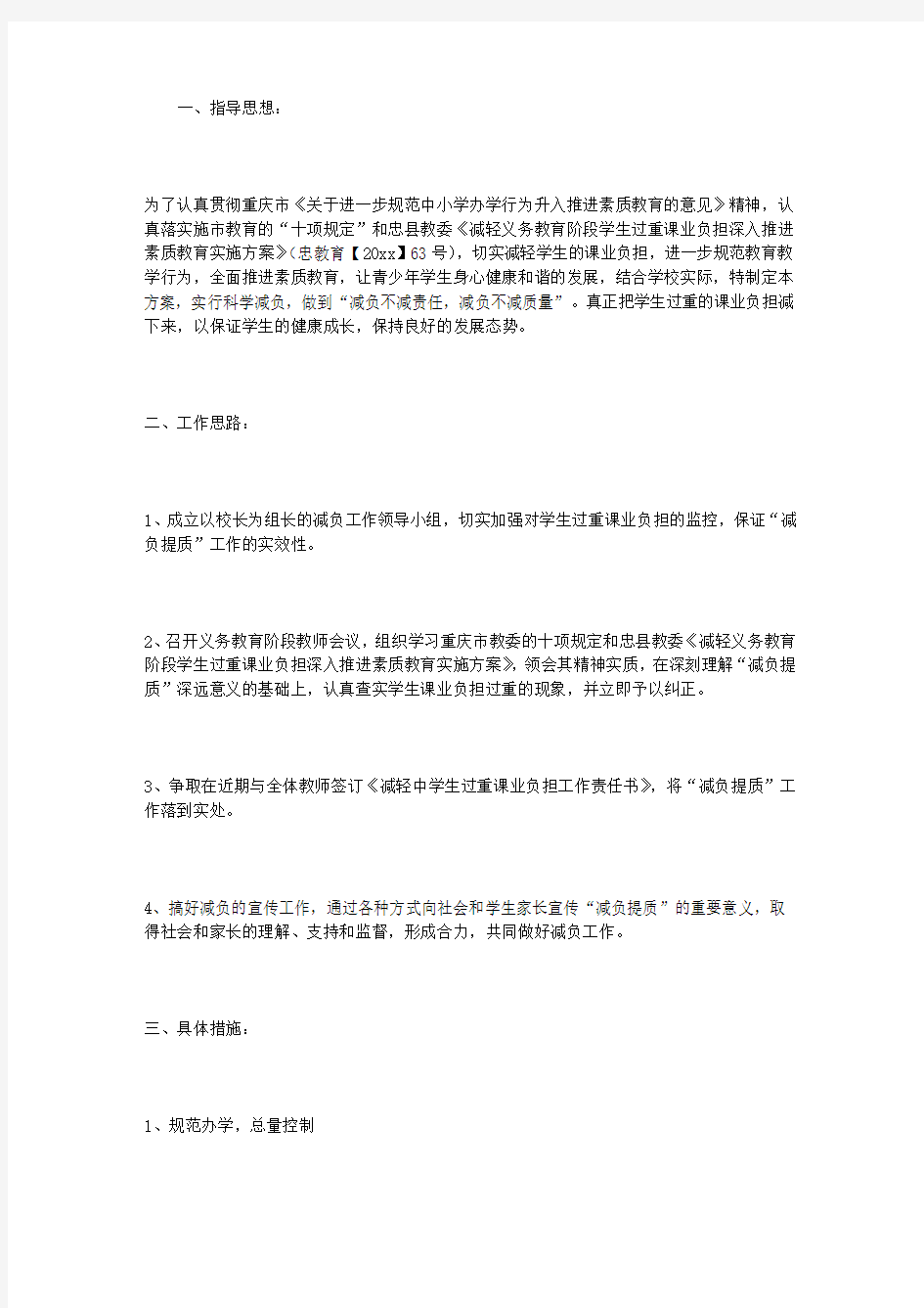 中学减负提质实施方案