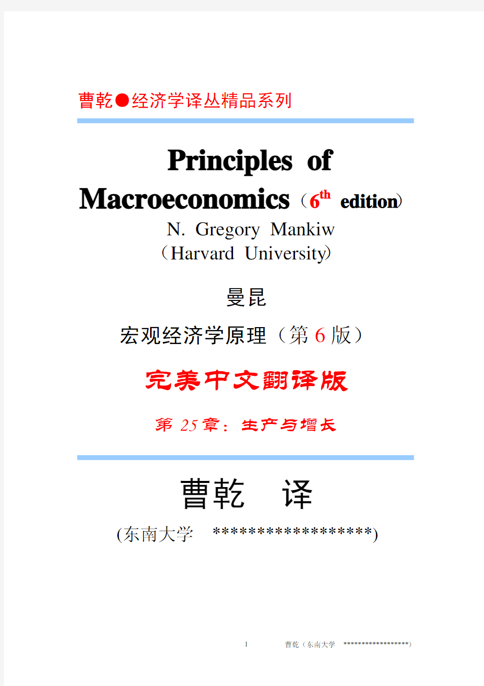 曼昆-宏观经济学原理-中文第六版-第6版-第25章-东南大学曹干