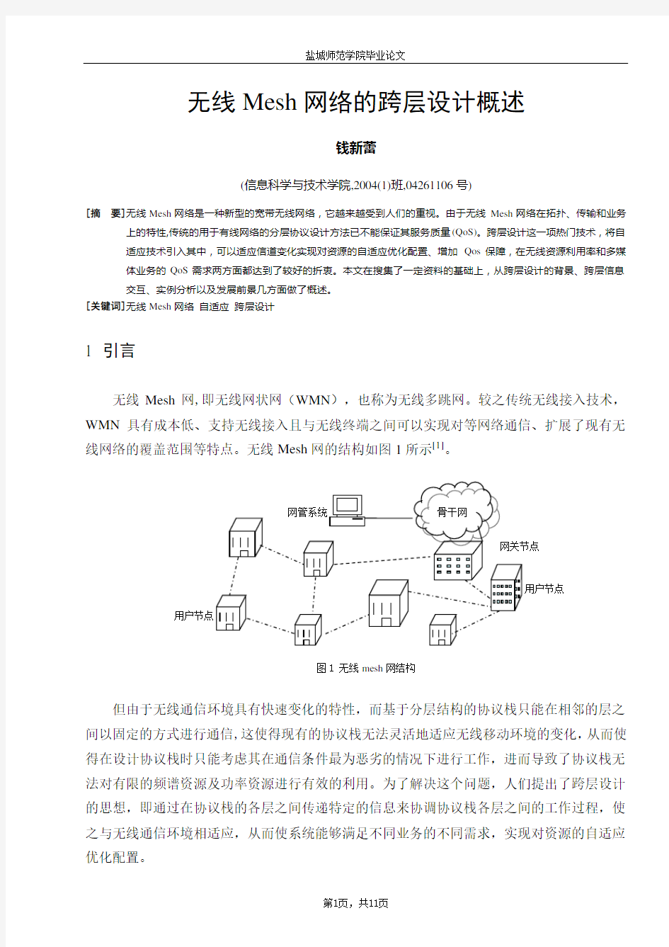 无线Mesh网络的跨层设计概述