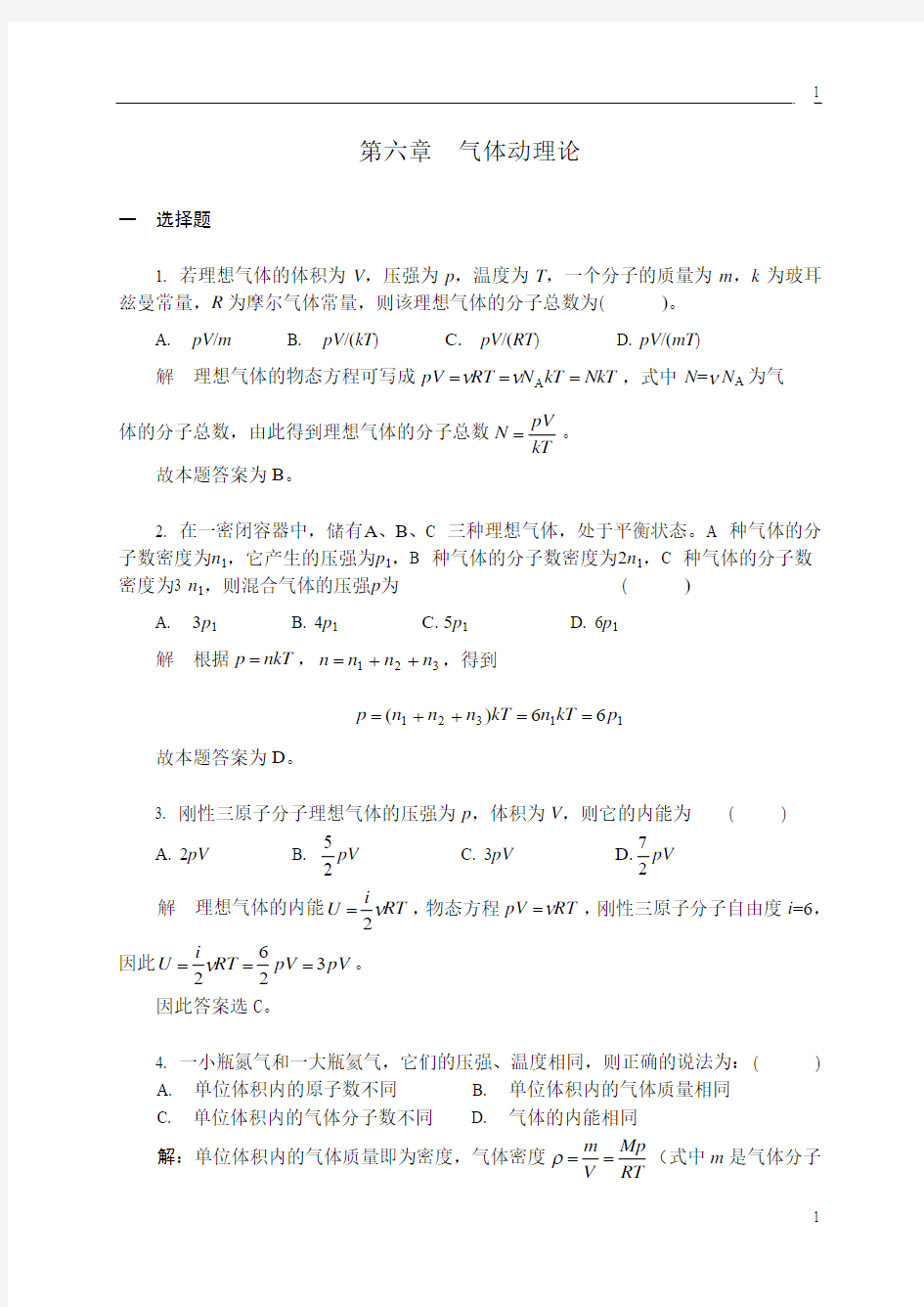 06气体动理论习题解答