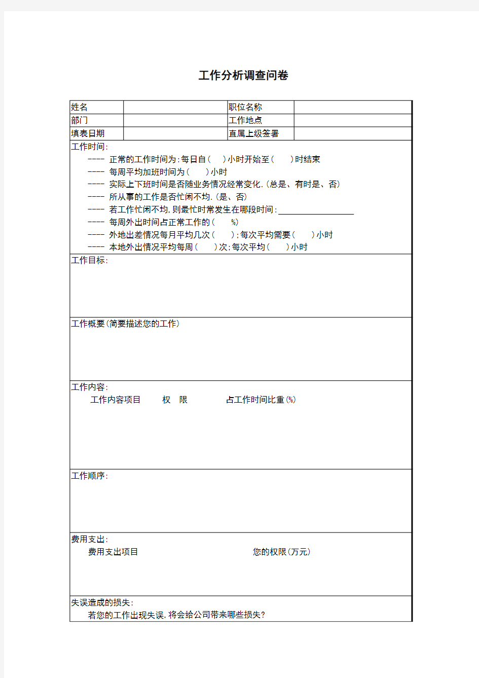 工作分析调查问卷