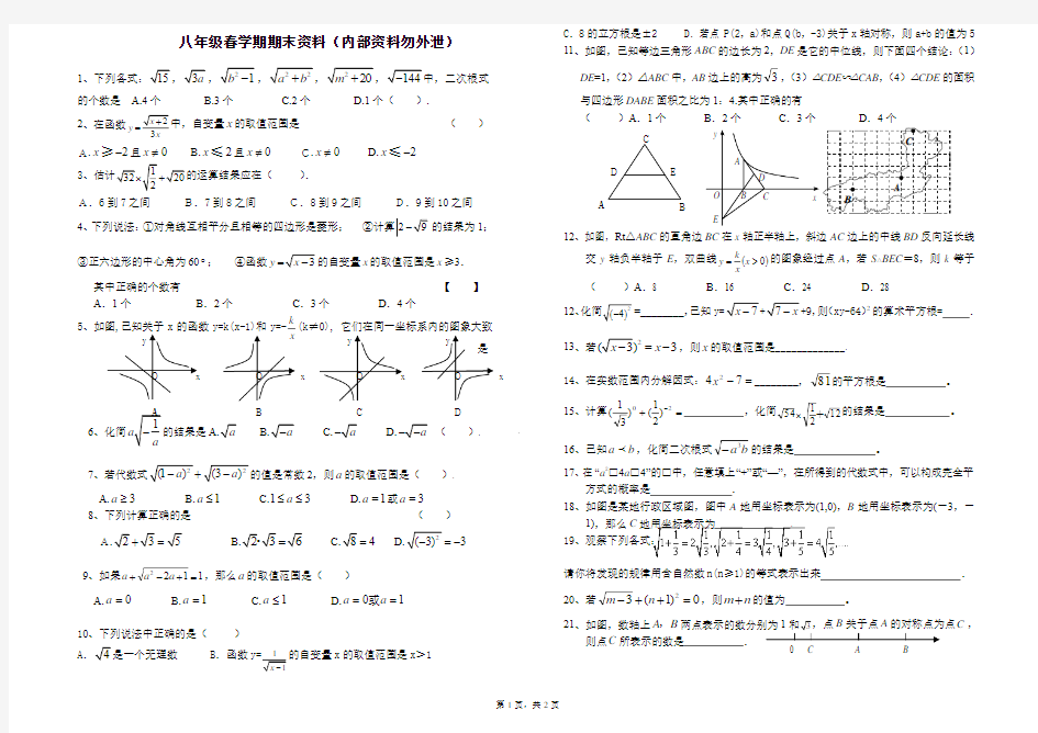 盐城中学八年级春学期数学期末资料(内部勿外泄)