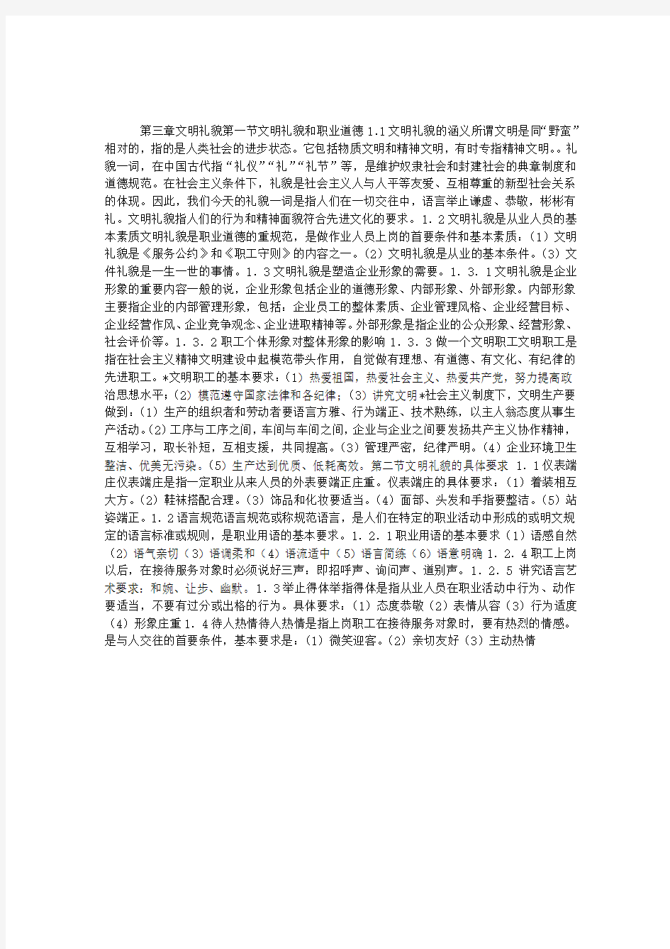 新秘书资格考试职业道德部分复习资料(三章)