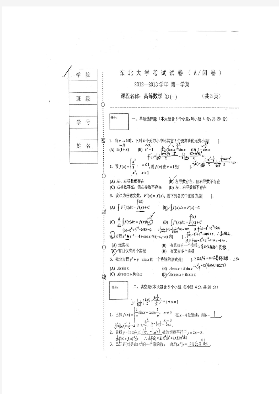 4东北大学2012-2013高数上试题及答案--6