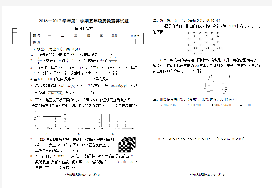 2016-2017学年第二学期五年级奥数竞赛试题