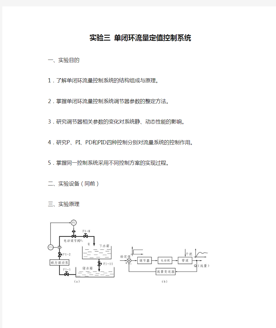 实验三 单闭环流量定值控制系统