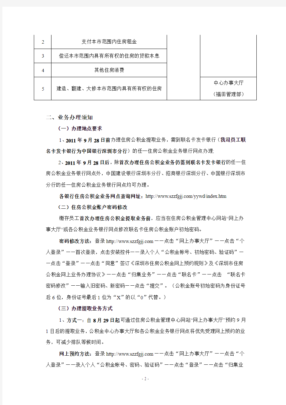 关于深圳市住房公积金提取业务办理的简要介绍