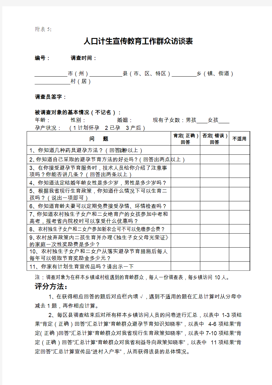 干部、群众访谈表(含答案)