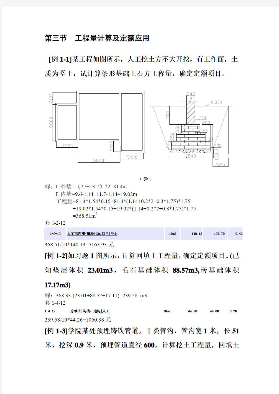 计算土石方工程量及定额例题【正式版】