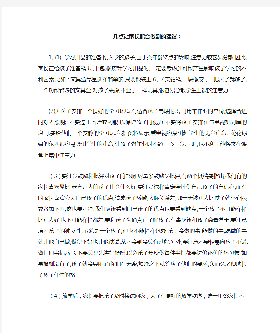 几点让家长配合做到的建议