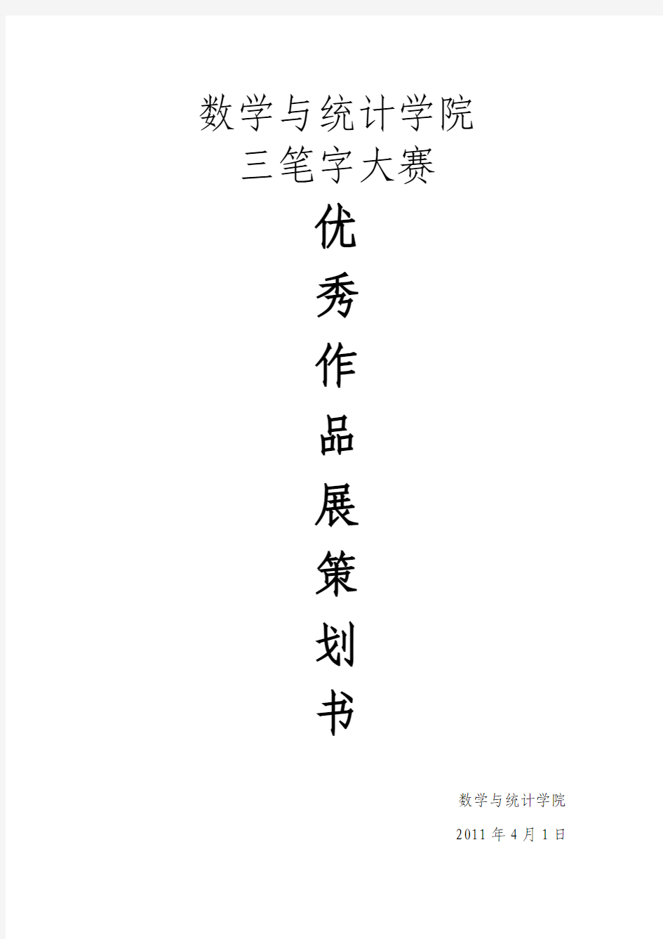 三笔字大赛优秀作品展方案