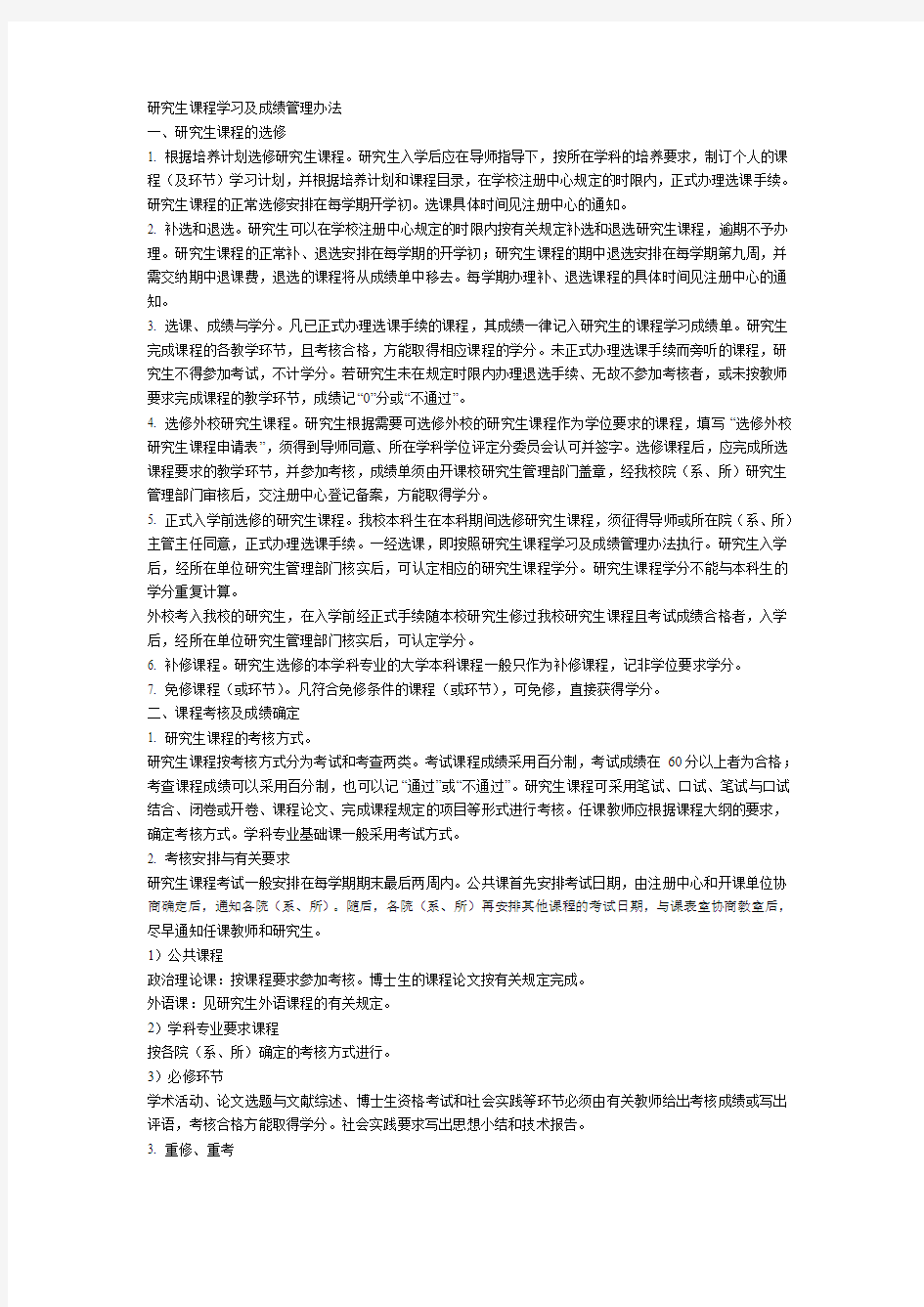 研究生课程学习及成绩管理办法