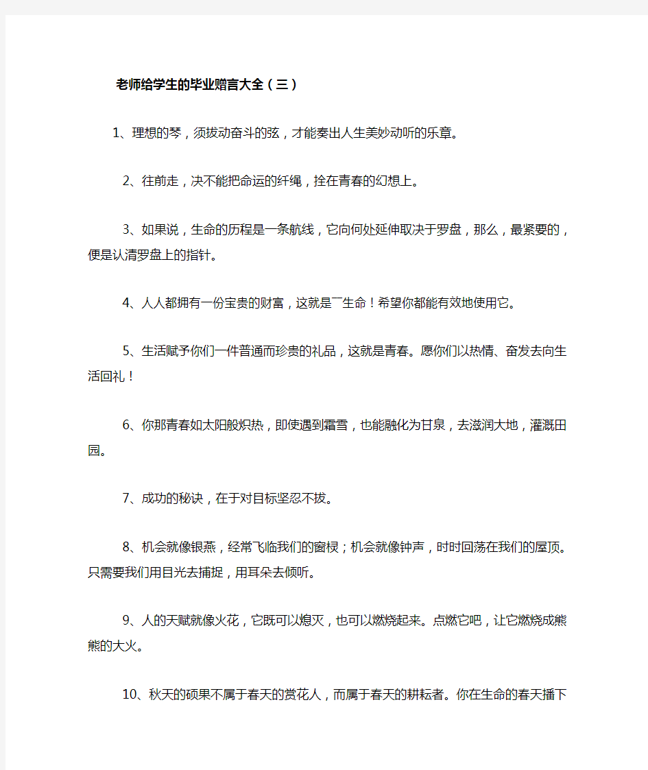 老师给学生的毕业赠言大全